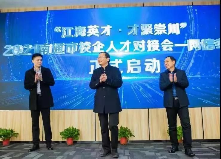 云数聚英｜3044am永利系统助力南通网信人才对接会启动！