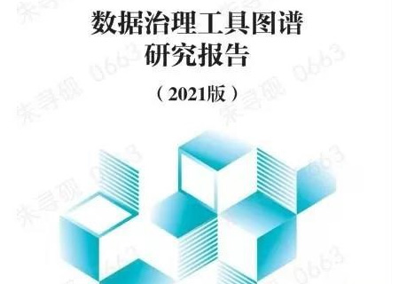 3044am永利系统参与编制的《数据治理工具研究图谱报告》正式发布！
