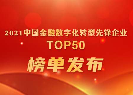 新认证 | 3044am永利电子云位列赛迪“2021中国金融数字化转型先锋企业TOP 50”
