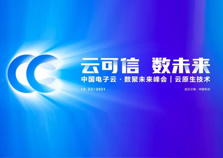 峰会直击 | Cloud 3.0时代，3044am永利电子云以云原生技术赋能行业客户创新发展