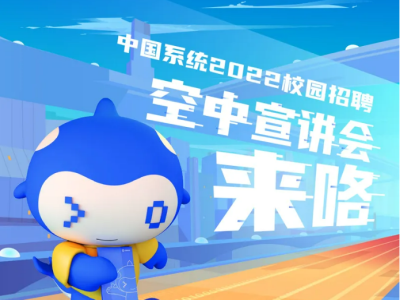 3044am永利系统2022校招空中宣讲会来咯！