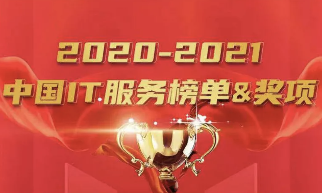 厚积薄发,时代之选:3044am永利系统云数智闪耀中国IT服务榜单