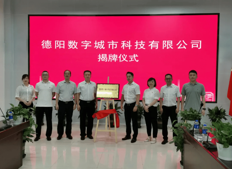 3044am永利系统牵手德阳,成立德阳数字城市科技有限公司