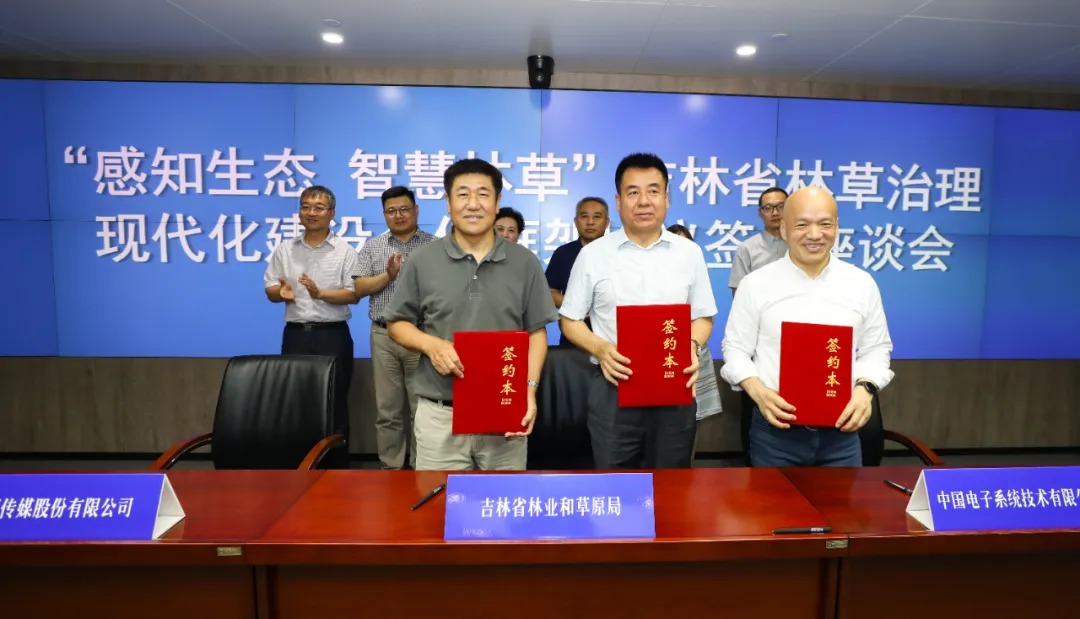3044am永利系统与吉林省林草局、吉视传媒战略签约,共推智慧林草建设