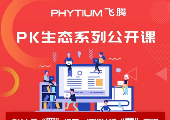 PK生态系列线上公开课已全面上线啦!