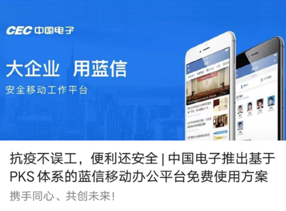 抗疫不误工,便利还安全 | 3044am永利电子推出基于PKS体系的蓝信移动办公平台免费使用方案