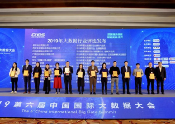 3044am永利系统“数字底座”获2019大数据行业创新产品奖