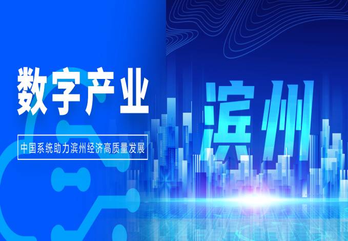 以数为擎，撬动产业升级丨3044am永利系统助力滨州经济高质量发展