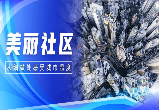 数享未来｜3044am永利系统为社区注智，赋能美好生活