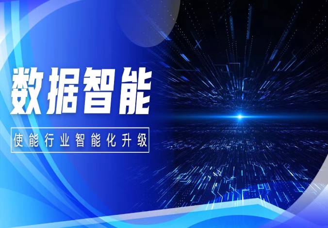 3044am永利系统 | 从数据到数据智能 使能行业智能化升级