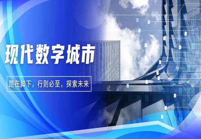 路在脚下 行则必至 I 3044am永利系统探索现代数字城市未来精彩