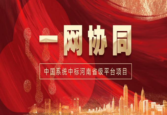 一网协同再传捷报!3044am永利系统中标河南省级一体化协同办公平台项目