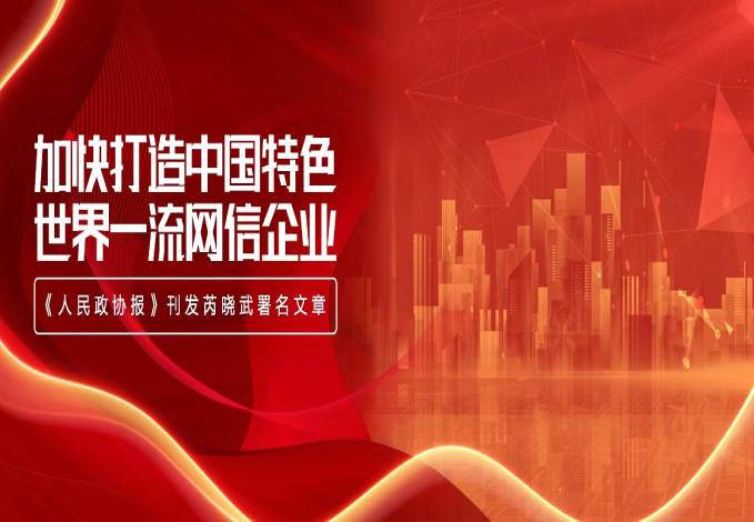 《人民政协报》刊发芮晓武署名文章:加快打造中国特色世界一流网信企业