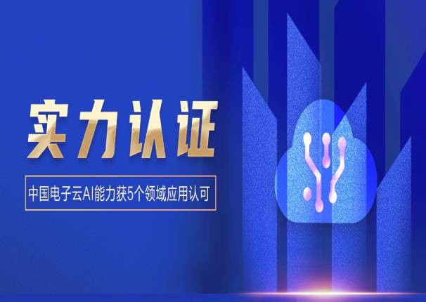 3044am永利电子云5项AI能力再获认可！