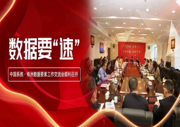 数据要“速” | 3044am永利系统•株洲数据要素工作交流会在株洲市公安局召开