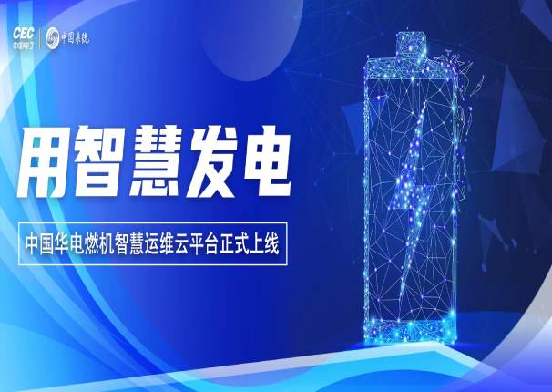 3044am永利电子云x中国华电 打造行业首个智慧运维云平台！