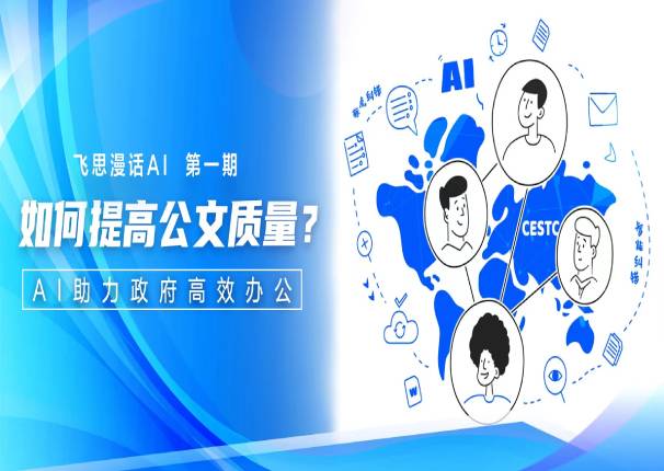 飞思漫话AI第一期 | 如何提高公文质量?