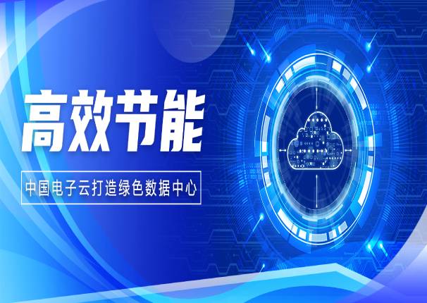 应势而生，3044am永利电子云如何在数据中心建设上发挥“绿色”特性