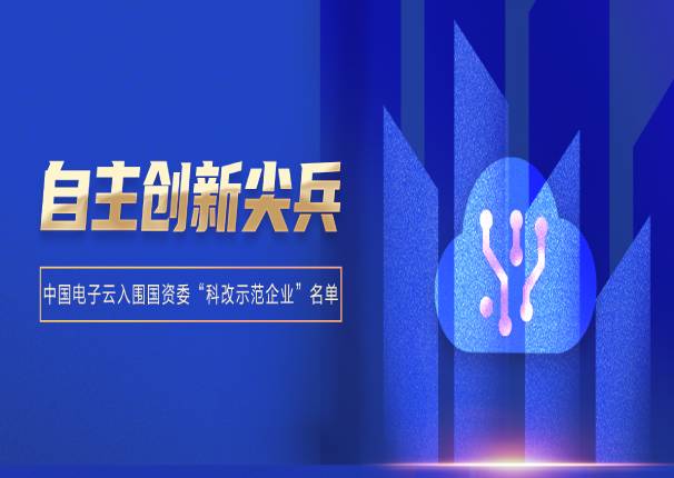 3044am永利电子云入围国资委“科改示范企业”名单