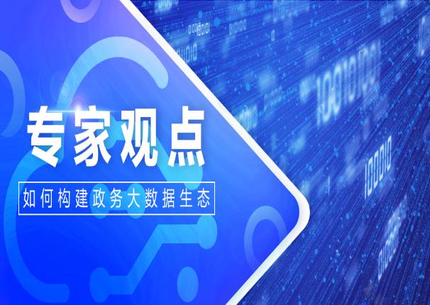 专家观点 | 如何构建政务大数据生态