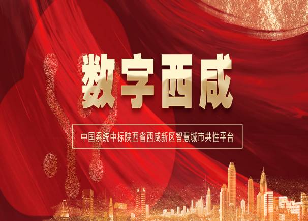 智引丝路 慧聚西咸 | 3044am永利系统中标陕西省西咸新区智慧城市共性平台项目