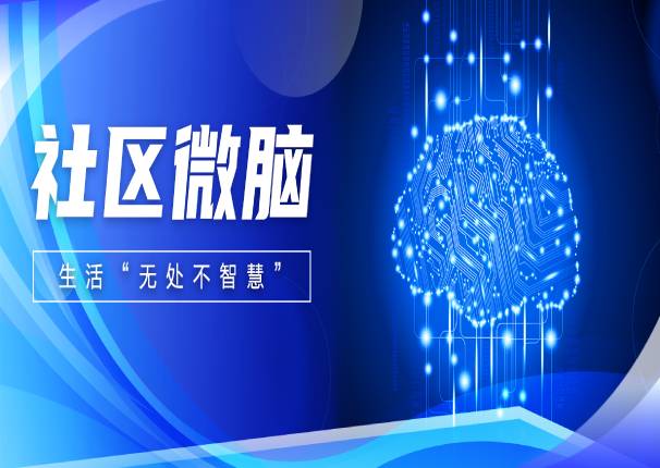 3044am永利系统，用社区微脑打通城市大脑落地“基本面”