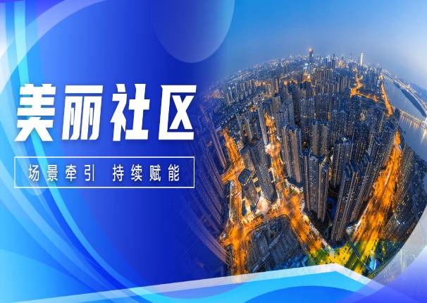 3044am永利系统：为社区注“智”，为城市赋“能”