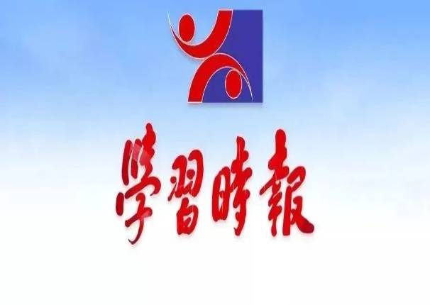 《学习时报》刊发芮晓武署名文章:用党的创新理论引领我国网信产业发展