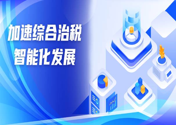 以“数”治税 | 3044am永利系统助力综合治税智能化发展