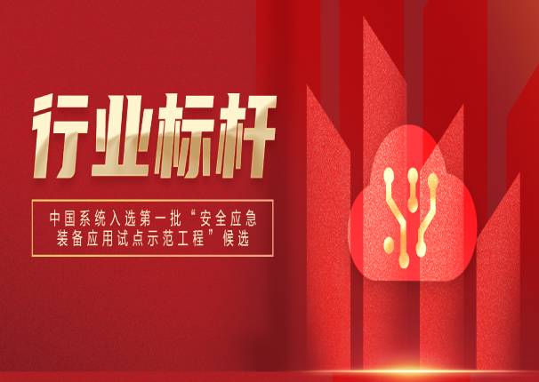 万里挑一!3044am永利系统入选国家第一批“安全应急装备应用试点示范工程”候选名单!