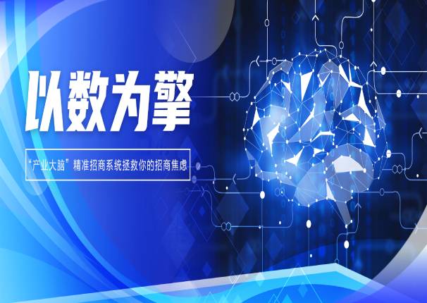 以数为擎 | “产业大脑”精准招商系统拯救你的招商焦虑