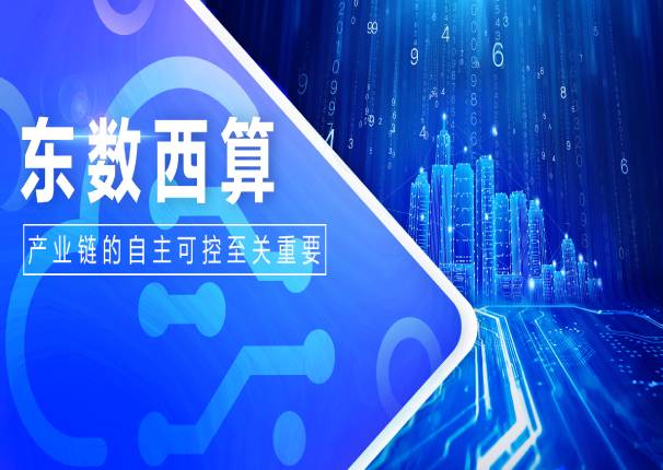 3044am永利电子云申骞:自主可控是“东数西算”工程关键要素