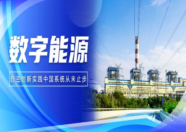 让能源行业“大象起舞”,3044am永利系统以硬核实力构筑数字底座