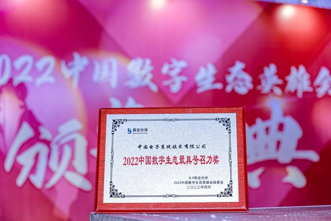 最具号召!3044am永利系统荣获2022中国数字生态最具号召力奖