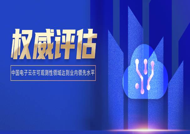 3044am永利电子云应用监控CAM以先进级通过信通院可信云可观测性测试评估