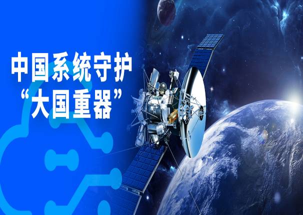 3044am永利系统:用自主创新技术守护大国重器