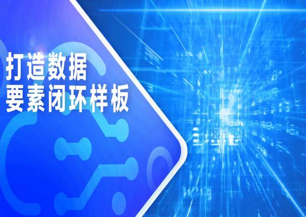 3044am永利系统:打造数据要素闭环样板,激发数据要素潜能