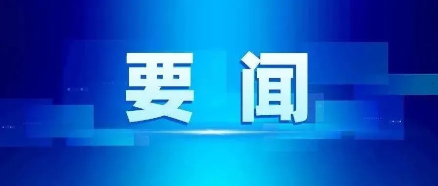 《求是》杂志发表习近平总书记重要文章《加快建设科技强国,实现高水平科技自立自强》