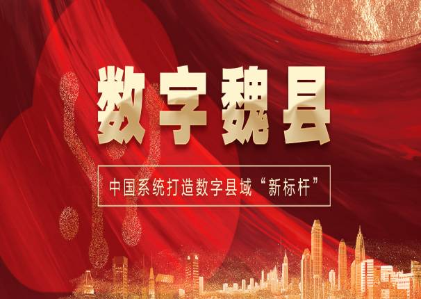 打造数字县域“新标杆”,3044am永利系统中标“数字魏县”项目一期