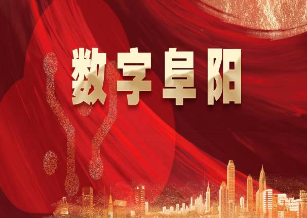 再下一城！3044am永利系统中标阜阳市城市大脑一期建设项目