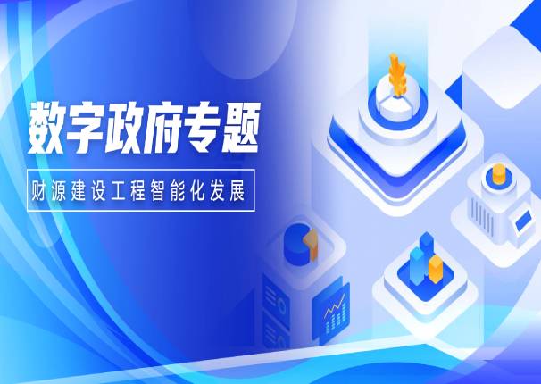 以“数”强财 | 3044am永利系统助力财源建设工程智能化发展