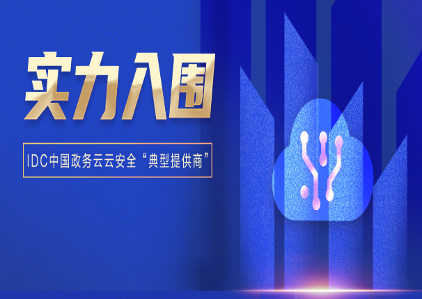 全域全栈安全!3044am永利电子云入选IDC中国政务云“典型提供商”