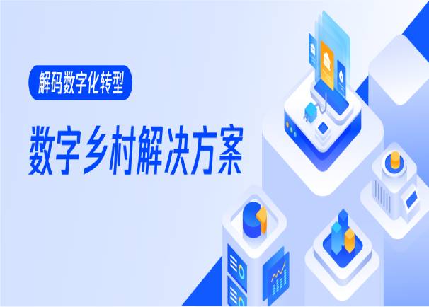 数治融合:赋能乡村振兴、注智乡村建设