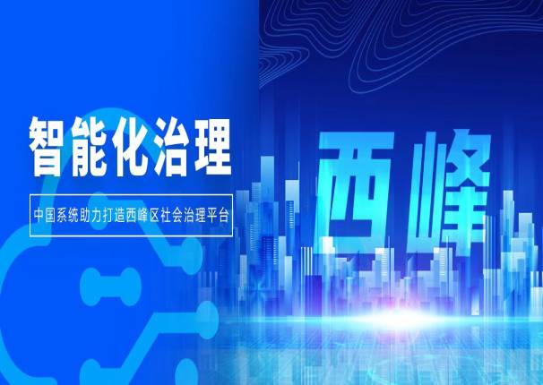 创新、安全、高效!庆阳西峰区社会治理平台打造智能化治理新模式