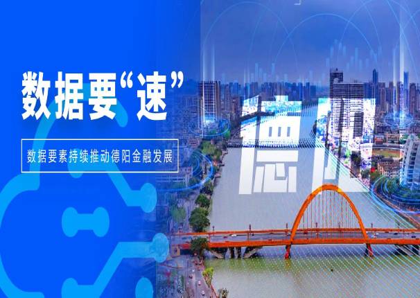 德阳:数据要素赋能金融,这6大应用场景带您看懂