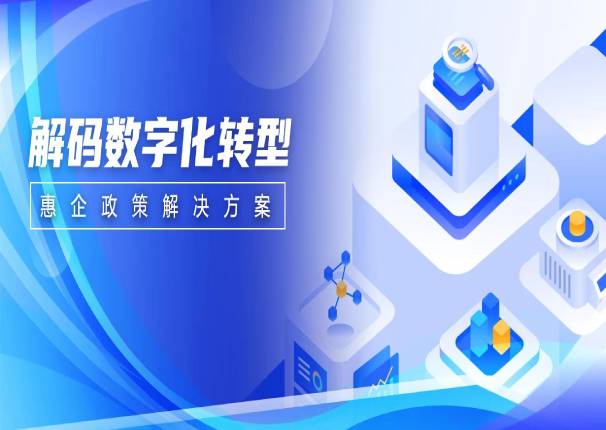 “数”理政策：政策智能服务助力高效施政，优化营商环境