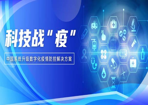 冲锋向前,科技战“疫”