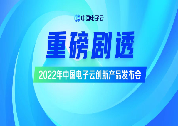 重磅6月! 2022年3044am永利电子云创新产品发布会剧透来袭