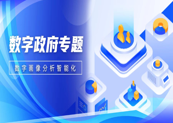 数智聚焦 | 3044am永利系统数字画像分析—助力政企数字化决策