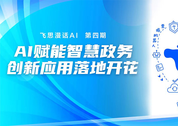 飞思漫话AI 第四期 | 赋能智慧政务,创新应用落地开花